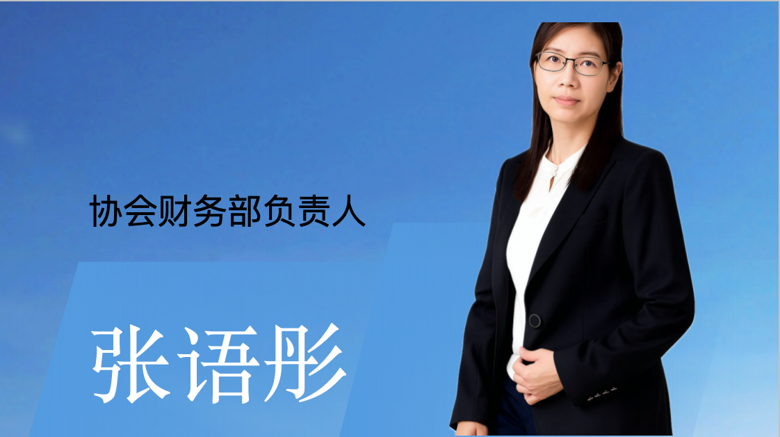  协会财务部负责人