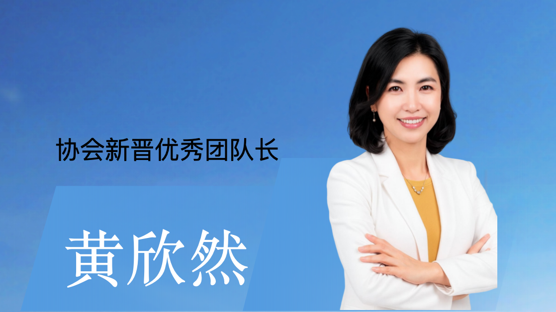  协会新晋优秀团队长