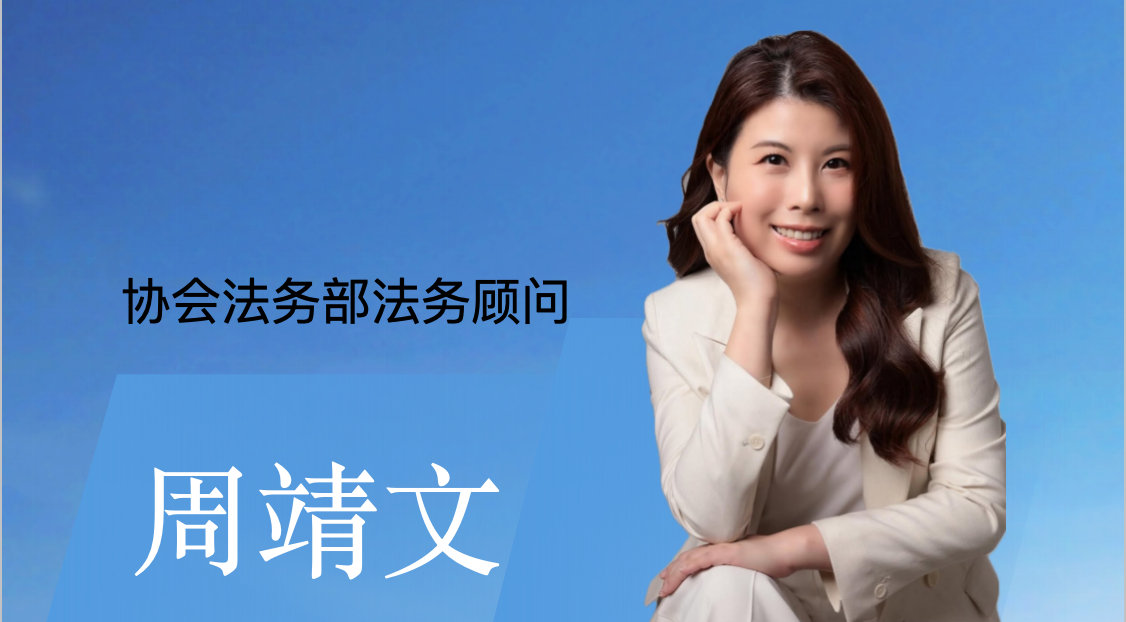  协会法务部法务顾问
