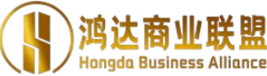 鸿达商业联盟
